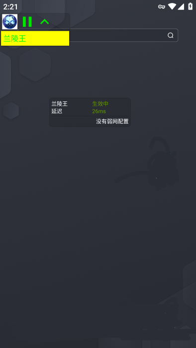 蘭陵王弱網(wǎng)軟件