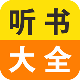 免費(fèi)小說聽書大全app