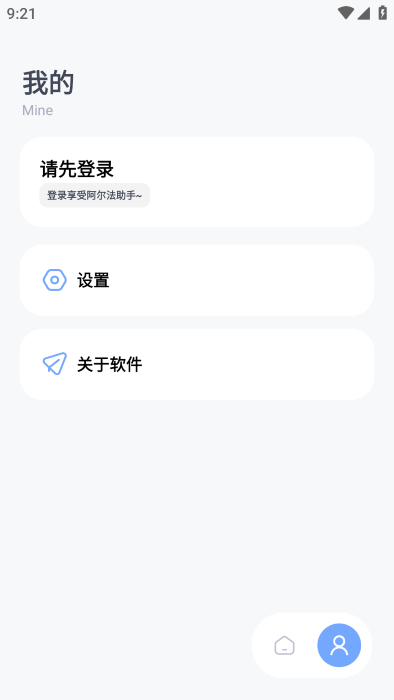 阿爾法助手最新版
