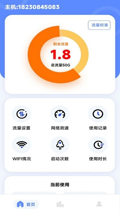 流量監(jiān)控專家app