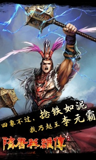 隋唐英雄傳單機手機版