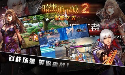 暗黑地下城2黑暗之光手機(jī)版