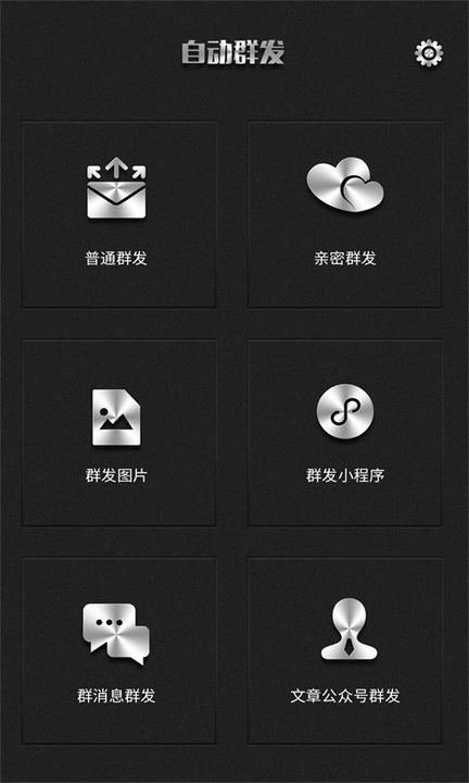群發(fā)器手機版