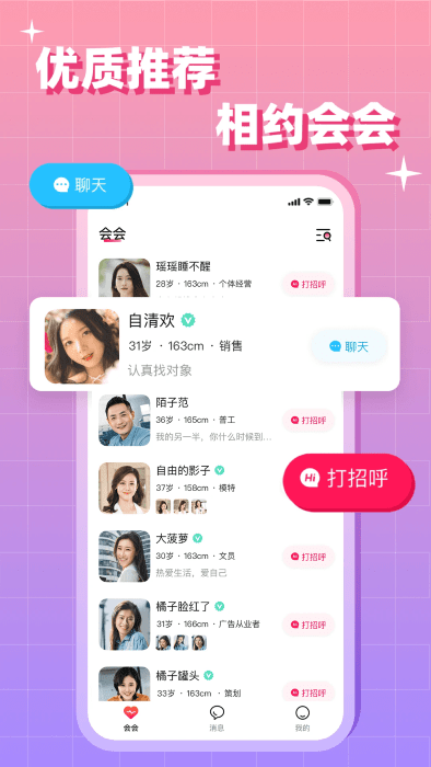 會(huì)會(huì)交友a(bǔ)pp