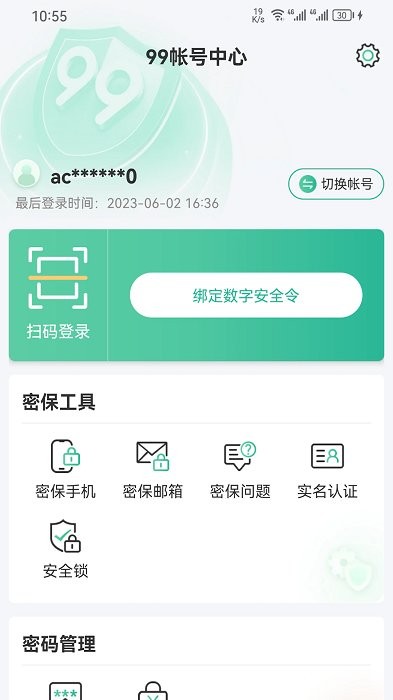 99賬號中心app