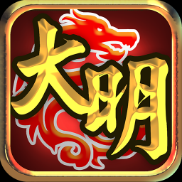大明龍權(quán)手機(jī)版
