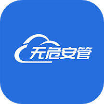 無危安管官方版