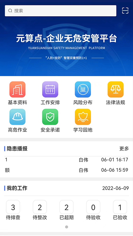 無危安管官方版