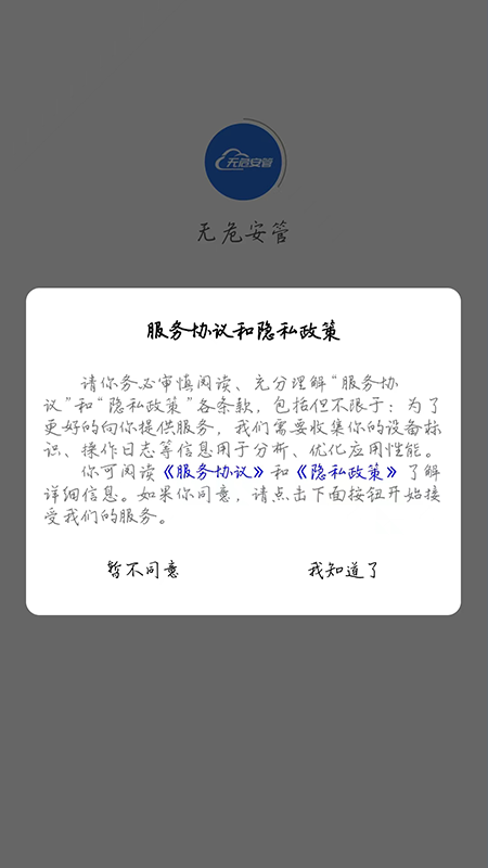 無危安管官方版