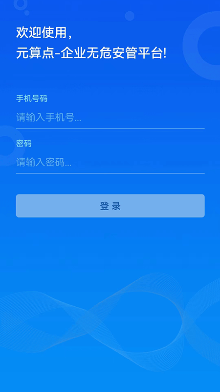無危安管官方版