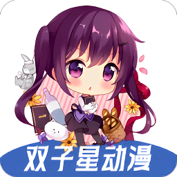 雙子星動(dòng)漫app官方正版