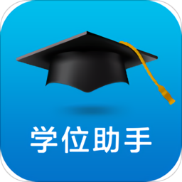學(xué)位助手app
