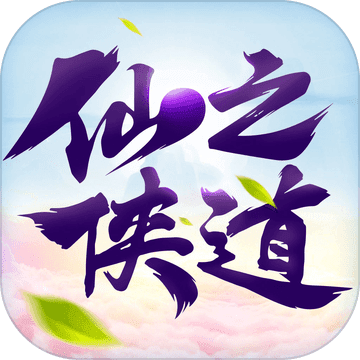 仙之俠道最新版