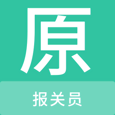 報關員原題庫官方版