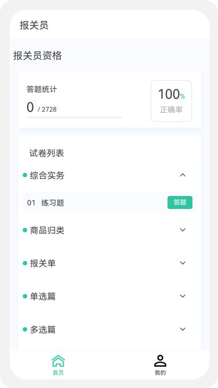 报关员原题库官方版