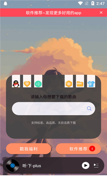 聽下plus音樂app