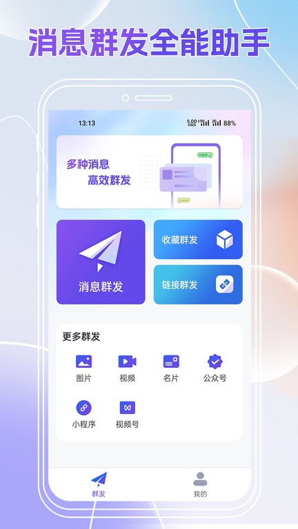 群發(fā)全能王手機(jī)版