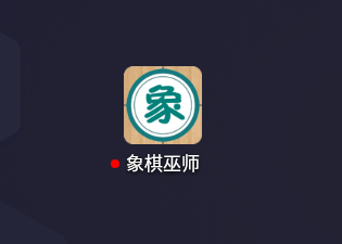 象棋巫師最新版本玩法教程