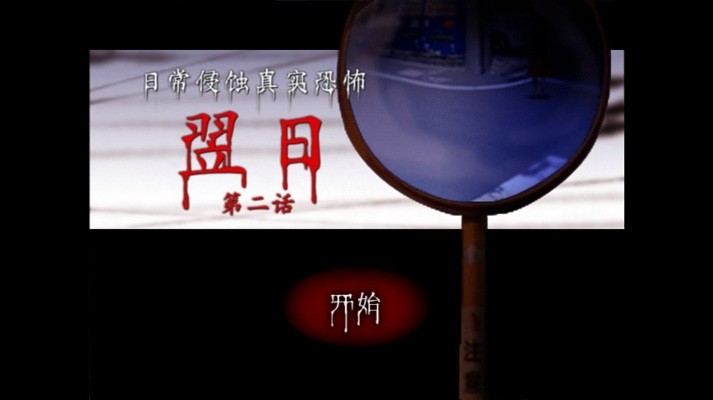 翌日第二話手機(jī)版