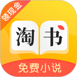 淘書免費小說最新版