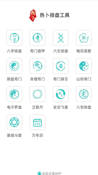 熱卜奇門遁甲排盤軟件