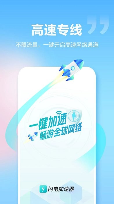 閃電加速器app安卓版