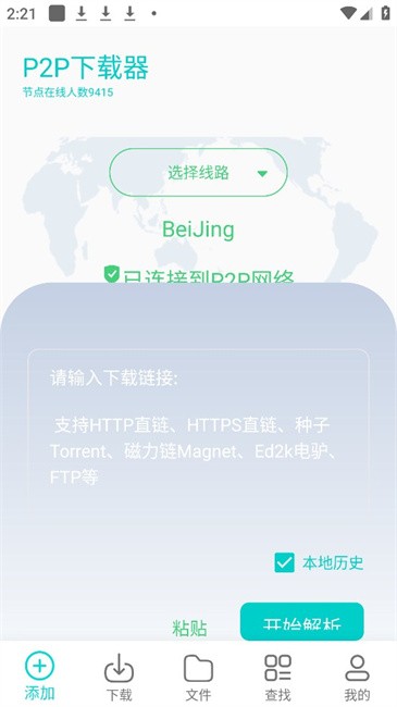 P2P下載器Plus最新版