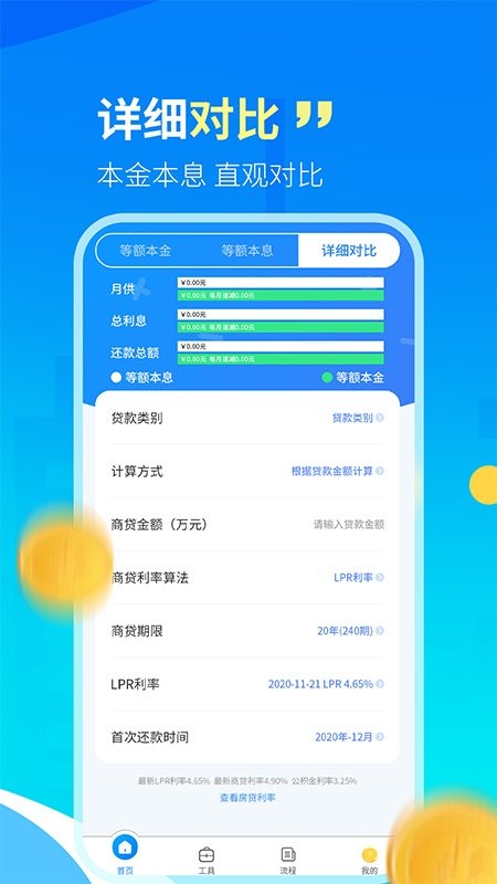 科學(xué)房貸計(jì)算器lpr最新版