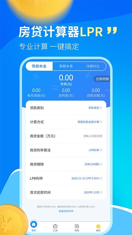 科學(xué)房貸計(jì)算器lpr最新版