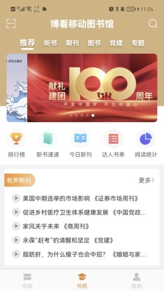 博看期刊app機(jī)構(gòu)版(博看書苑)