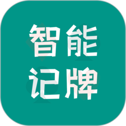 智能記牌器軟件