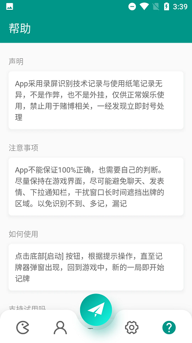 智能記牌器軟件