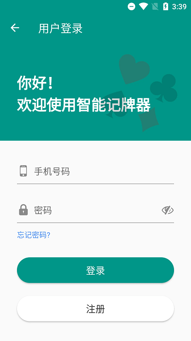 智能記牌器軟件