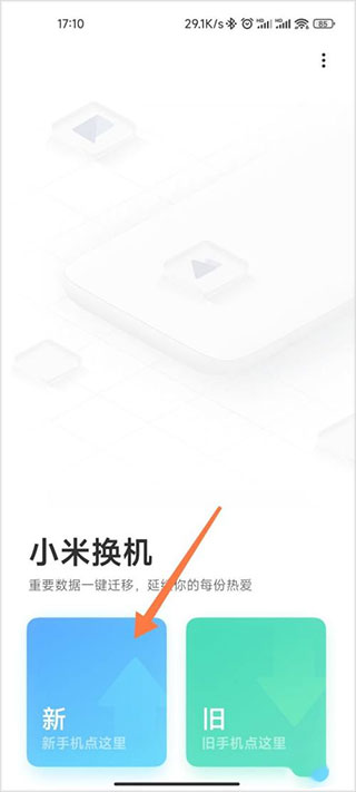 小米換機(jī)操作教程