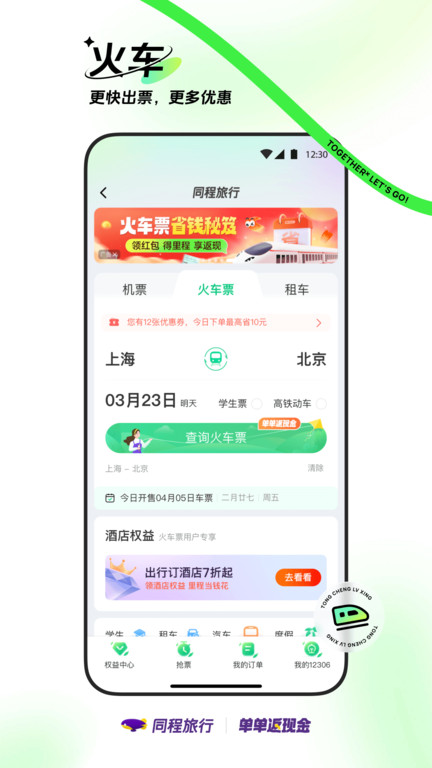 同程網(wǎng)旅游客戶端(改名同程旅行)