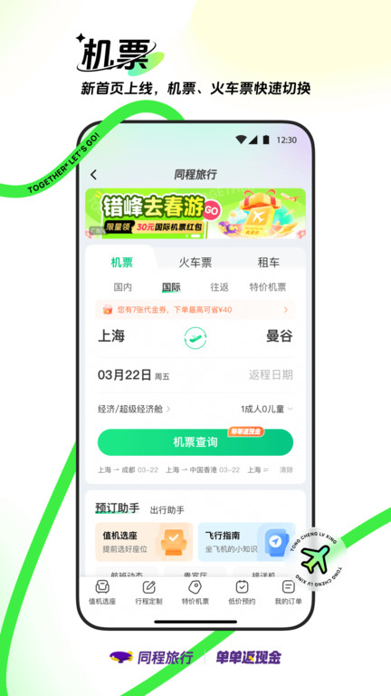 同程網(wǎng)旅游客戶端(改名同程旅行)