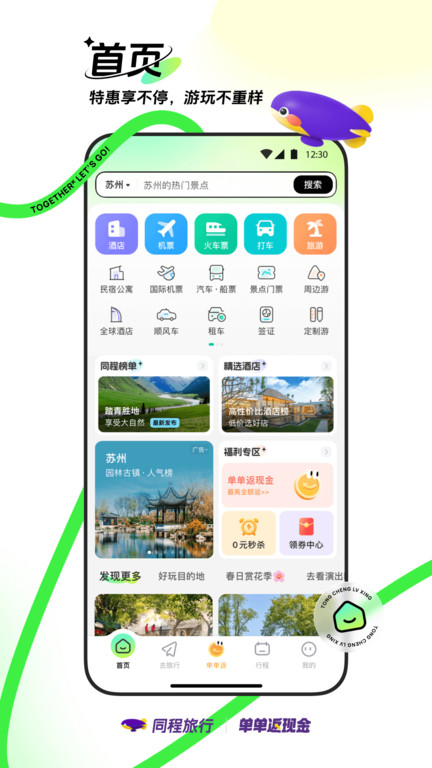 同程網(wǎng)旅游客戶端(改名同程旅行)