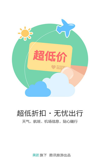 酷訊機(jī)票網(wǎng)手機(jī)版