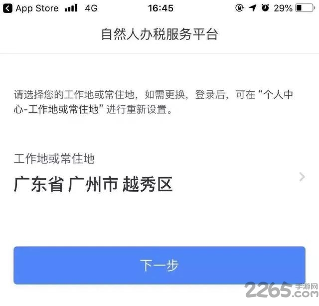 個人所得稅app注冊步驟