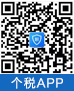 個人所得稅app注冊步驟
