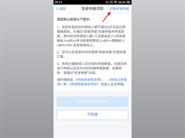 個人所得稅app申報退稅流程