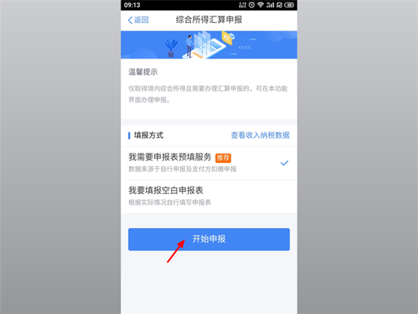 個人所得稅app申報退稅流程