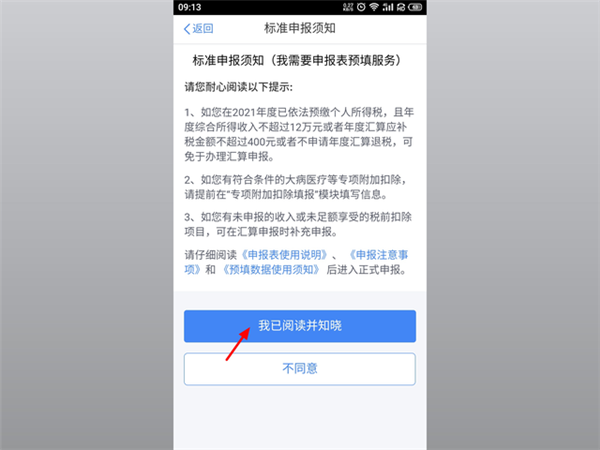 個人所得稅app申報退稅流程