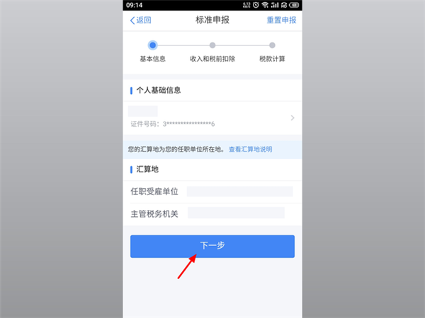 個人所得稅app申報退稅流程