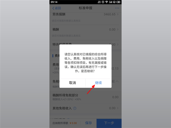 個人所得稅app申報退稅流程