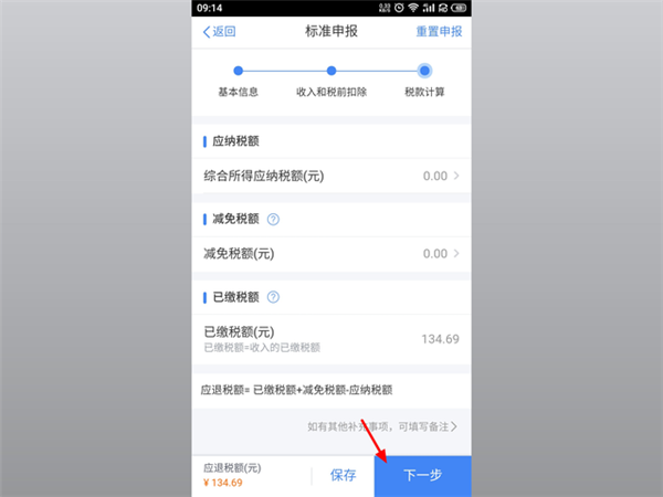 個人所得稅app申報退稅流程