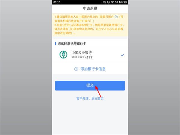 個人所得稅app申報退稅流程