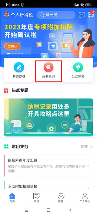 個人所得稅app查個稅流程