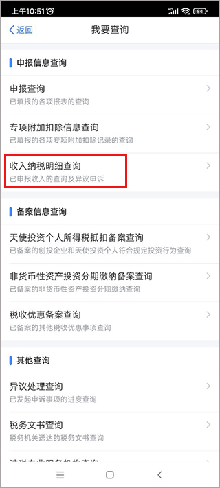 個人所得稅app查個稅流程