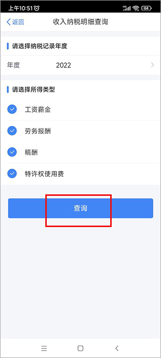 個人所得稅app查個稅流程